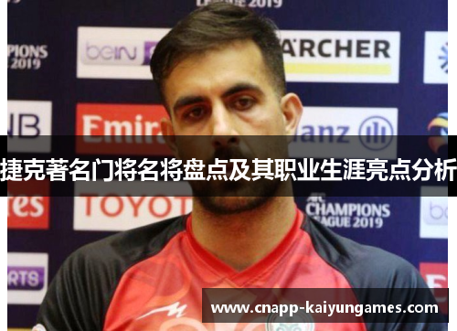 捷克著名门将名将盘点及其职业生涯亮点分析 捷克著名门将名将盘点及其职业生涯亮点分析