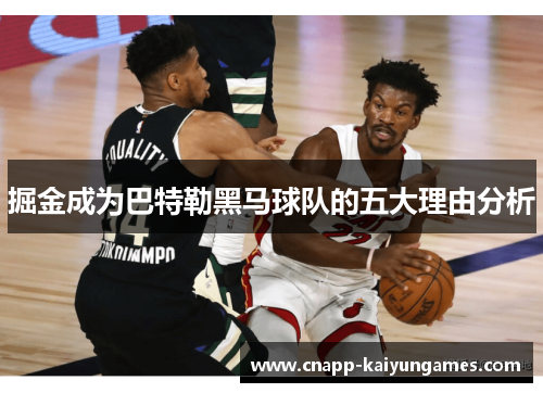 掘金成为巴特勒黑马球队的五大理由分析