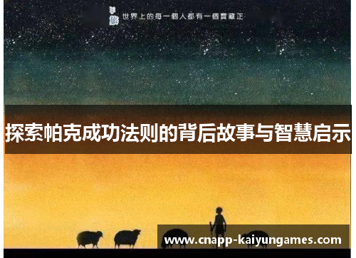 探索帕克成功法则的背后故事与智慧启示