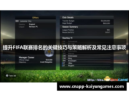 提升FIFA联赛排名的关键技巧与策略解析及常见注意事项