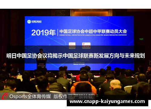 明日中国足协会议将揭示中国足球联赛新发展方向与未来规划
