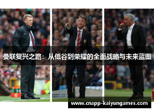 曼联复兴之路：从低谷到荣耀的全面战略与未来蓝图