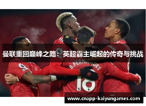曼联重回巅峰之路：英超霸主崛起的传奇与挑战