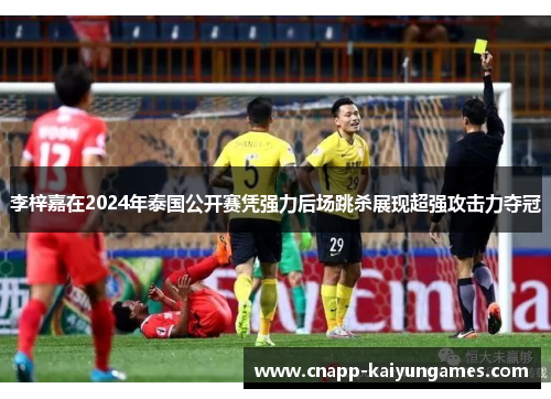 李梓嘉在2024年泰国公开赛凭强力后场跳杀展现超强攻击力夺冠