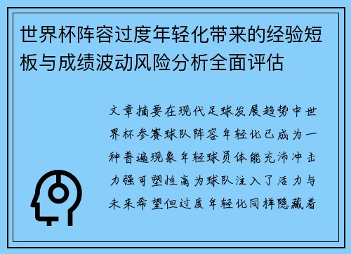 世界杯阵容过度年轻化带来的经验短板与成绩波动风险分析全面评估 世界杯阵容过度年轻化带来的经验短板与成绩波动风险分析全面评估
