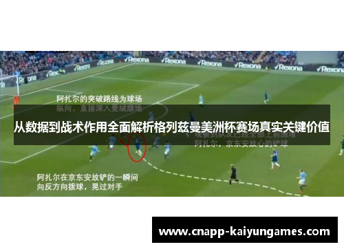 从数据到战术作用全面解析格列兹曼美洲杯赛场真实关键价值 从数据到战术作用全面解析格列兹曼美洲杯赛场真实关键价值