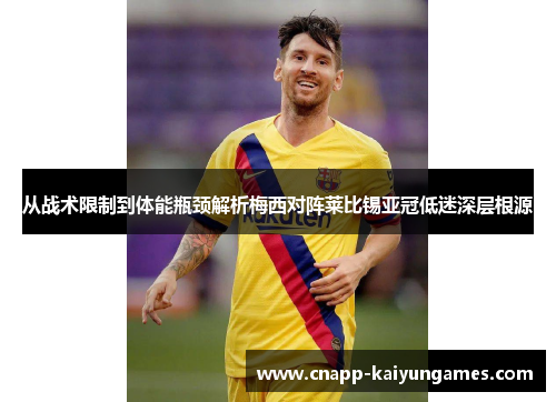 从战术限制到体能瓶颈解析梅西对阵莱比锡亚冠低迷深层根源