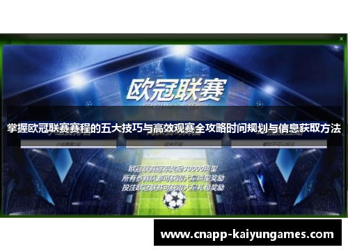 掌握欧冠联赛赛程的五大技巧与高效观赛全攻略时间规划与信息获取方法