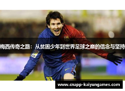 梅西传奇之路：从贫困少年到世界足球之巅的信念与坚持