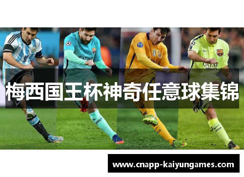 梅西国王杯神奇任意球集锦