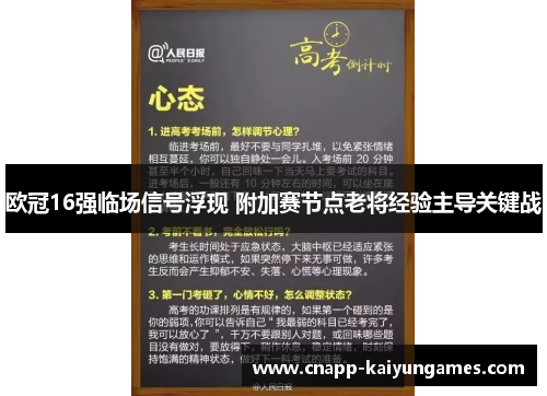 欧冠16强临场信号浮现 附加赛节点老将经验主导关键战