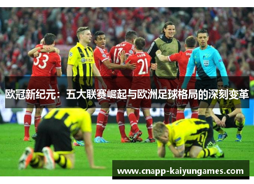 欧冠新纪元：五大联赛崛起与欧洲足球格局的深刻变革