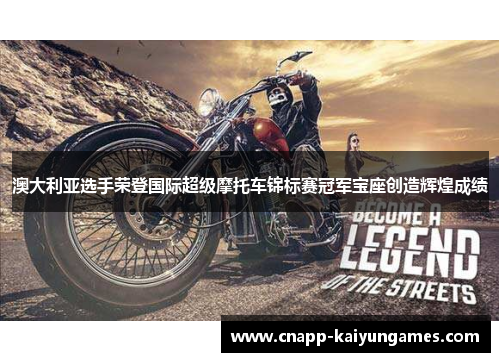 澳大利亚选手荣登国际超级摩托车锦标赛冠军宝座创造辉煌成绩 澳大利亚选手荣登国际超级摩托车锦标赛冠军宝座创造辉煌成绩