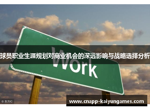 球员职业生涯规划对商业机会的深远影响与战略选择分析