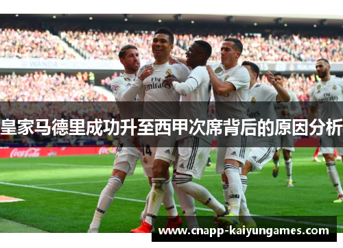 皇家马德里成功升至西甲次席背后的原因分析