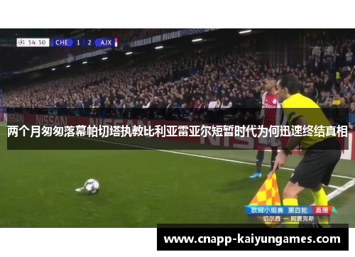 两个月匆匆落幕帕切塔执教比利亚雷亚尔短暂时代为何迅速终结真相