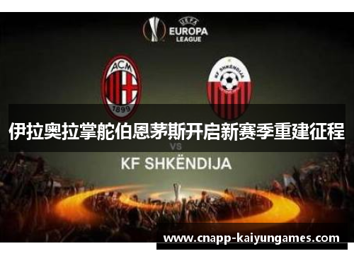 伊拉奥拉掌舵伯恩茅斯开启新赛季重建征程