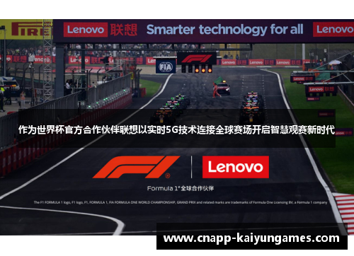 作为世界杯官方合作伙伴联想以实时5G技术连接全球赛场开启智慧观赛新时代 作为世界杯官方合作伙伴联想以实时5G技术连接全球赛场开启智慧观赛新时代