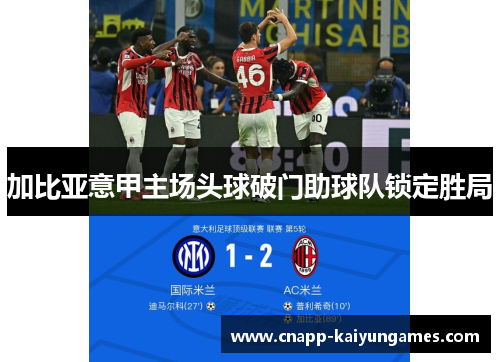 加比亚意甲主场头球破门助球队锁定胜局