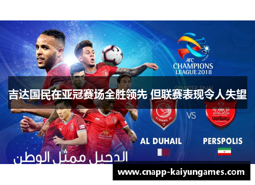 吉达国民在亚冠赛场全胜领先 但联赛表现令人失望