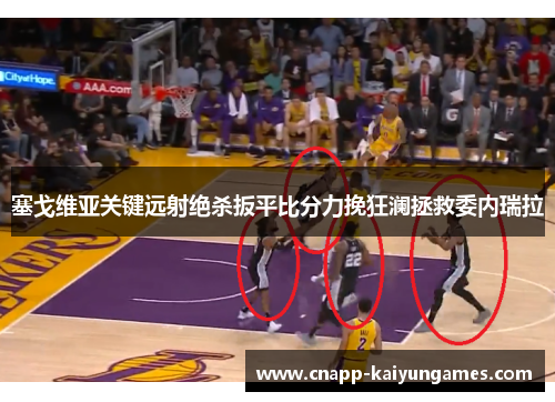 塞戈维亚关键远射绝杀扳平比分力挽狂澜拯救委内瑞拉 塞戈维亚关键远射绝杀扳平比分力挽狂澜拯救委内瑞拉