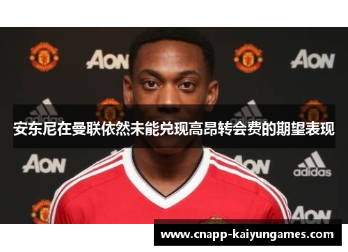 安东尼在曼联依然未能兑现高昂转会费的期望表现