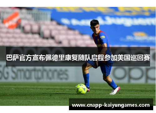 巴萨官方宣布佩德里康复随队启程参加美国巡回赛