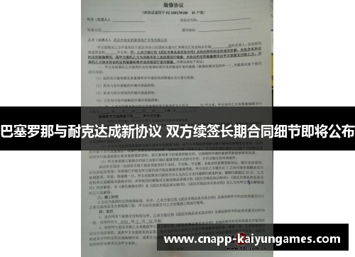 巴塞罗那与耐克达成新协议 双方续签长期合同细节即将公布 巴塞罗那与耐克达成新协议 双方续签长期合同细节即将公布