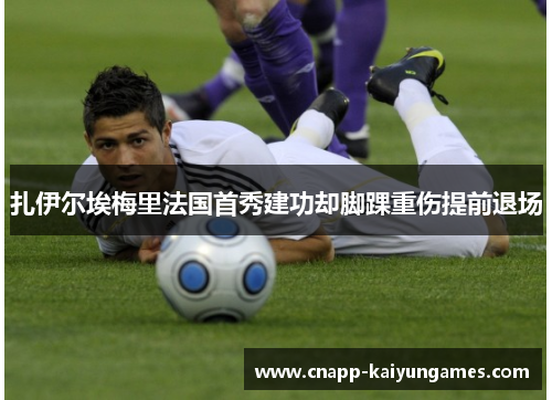 扎伊尔埃梅里法国首秀建功却脚踝重伤提前退场