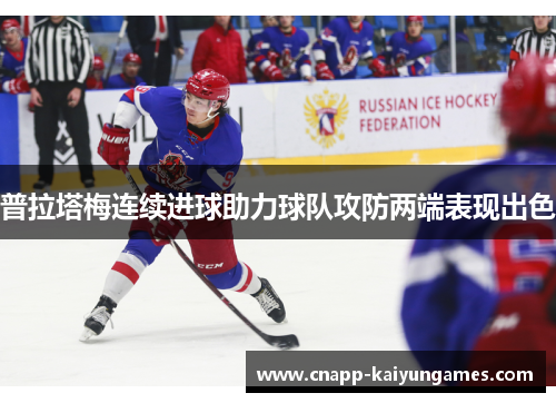 普拉塔梅连续进球助力球队攻防两端表现出色