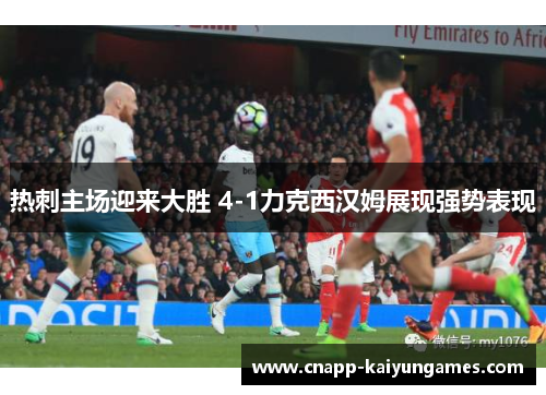 热刺主场迎来大胜 4-1力克西汉姆展现强势表现