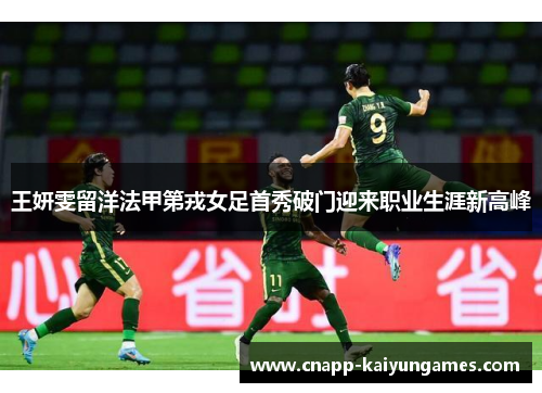 王妍雯留洋法甲第戎女足首秀破门迎来职业生涯新高峰