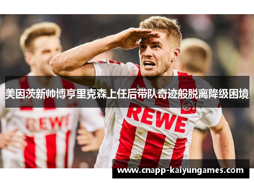 美因茨新帅博亨里克森上任后带队奇迹般脱离降级困境