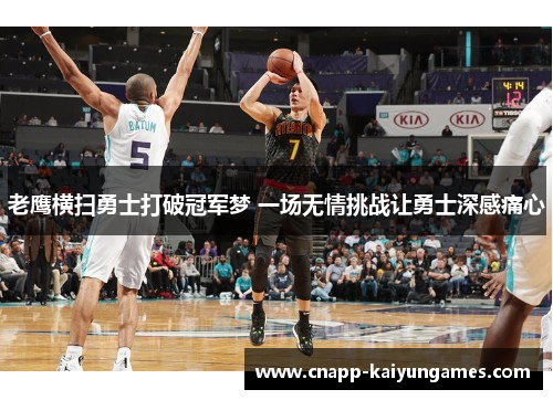 老鹰横扫勇士打破冠军梦 一场无情挑战让勇士深感痛心