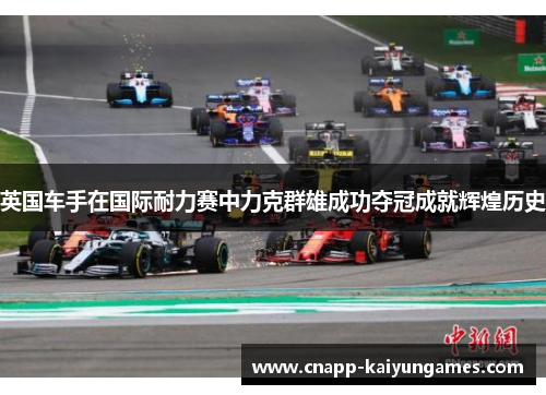 英国车手在国际耐力赛中力克群雄成功夺冠成就辉煌历史