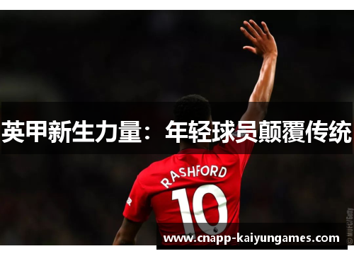 英甲新生力量：年轻球员颠覆传统