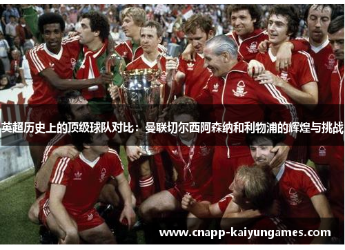 英超历史上的顶级球队对比：曼联切尔西阿森纳和利物浦的辉煌与挑战
