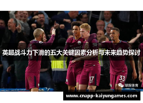 英超战斗力下滑的五大关键因素分析与未来趋势探讨