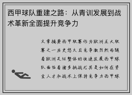 西甲球队重建之路：从青训发展到战术革新全面提升竞争力
