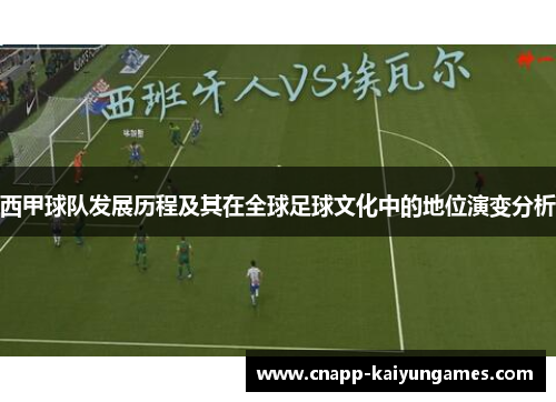 西甲球队发展历程及其在全球足球文化中的地位演变分析