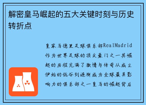解密皇马崛起的五大关键时刻与历史转折点