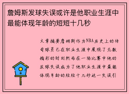 詹姆斯发球失误或许是他职业生涯中最能体现年龄的短短十几秒