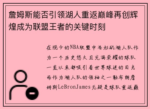 詹姆斯能否引领湖人重返巅峰再创辉煌成为联盟王者的关键时刻
