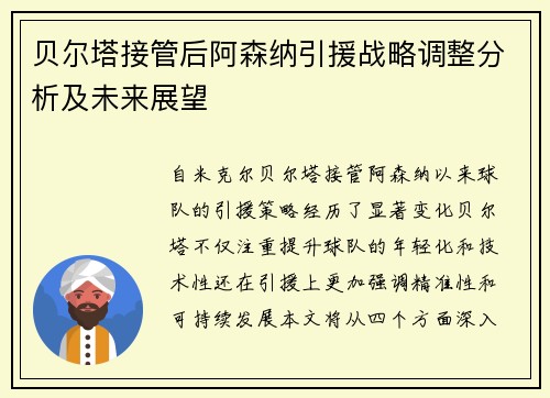 贝尔塔接管后阿森纳引援战略调整分析及未来展望