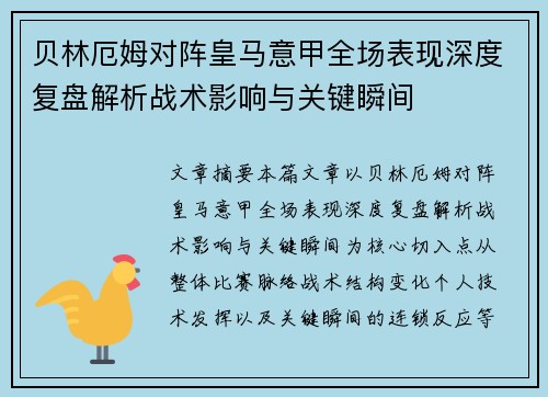 贝林厄姆对阵皇马意甲全场表现深度复盘解析战术影响与关键瞬间