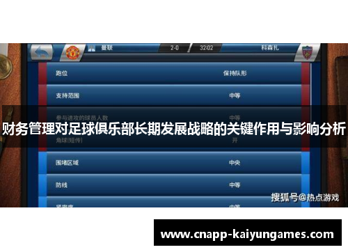 财务管理对足球俱乐部长期发展战略的关键作用与影响分析