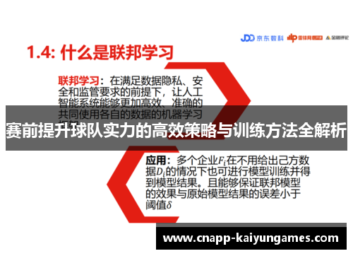赛前提升球队实力的高效策略与训练方法全解析