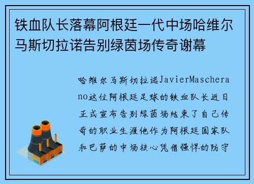 铁血队长落幕阿根廷一代中场哈维尔马斯切拉诺告别绿茵场传奇谢幕