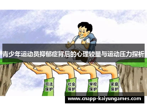 青少年运动员抑郁症背后的心理较量与运动压力探析
