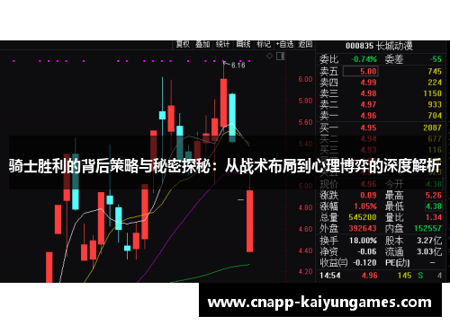 骑士胜利的背后策略与秘密探秘：从战术布局到心理博弈的深度解析